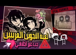  تخيل لعبة تخليك كافر في ١٠ ثواني The Coffin Of Andy And Leyley
