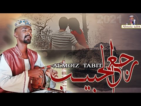 جديد2021الساحر المعز تبت رجع الحبيب