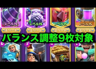 クラロワ バランス調整速報 フェニックス超強化 進化ゴースト弱体化
