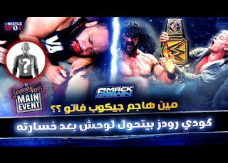 هل كودي رودز اتحول لشرير مين هاجم جيكوب فاتو ملخص سماكداون WWE Smackdown Review