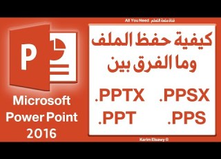  شرح بوربوينت كيفية حفظ الملف وانواع الملفات والفرق بينهم Pptx Ppsx
