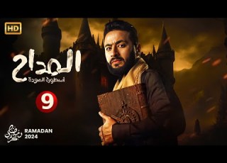 حصريا الحلقة التاسعة من مسلسل المداح اسطورة العودة بطولة حماده هلال