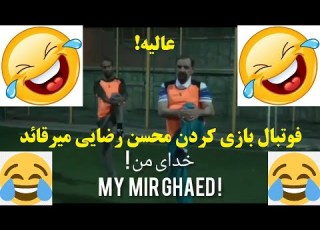  گزارش خنده دار فوتبال بازی کردن باحال محسن رضایی میرقائد کاندید و نامزد همیشگی ریاست جمهوری