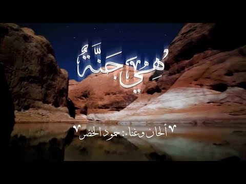 انشودة هي جنة اداء حمود الخضر بدون موسيقى
