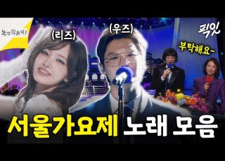 놀면뭐하니 쇼음악중심 아님 80년대 히트곡 다 모은 MBC 서울가요제 1부 MBC250927 방송 리즈 우즈 변진섭