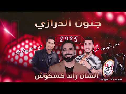 اسمع جنون الدرازي الفنان رائد كشكوش شاعر المجوز مهند القرم 2025