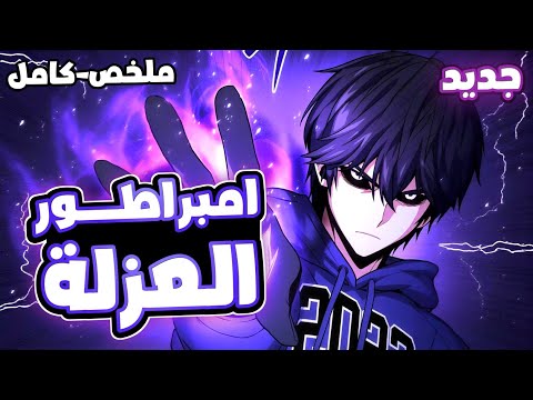 اغني شاب بيعيش زي الملوك لكن معزول في البيت بسبب نظام غريب يحميه بعد نهاية العالم ملخص مانهوا