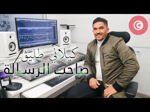 Kilani Tlig Saheb Al Risala 2 2 كيلاني طليق صاحب الرسالة Clip Officiel Kilani Tlig Saheb Al Risala 2 2 كيلاني طليق صاحب الرسالة Clip Officiel