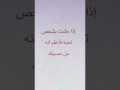 إذا حلمت بشخص تحبه فاعلم أنه من نصيبك