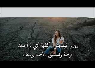  ايبرو غونديش كذبة لم احبك