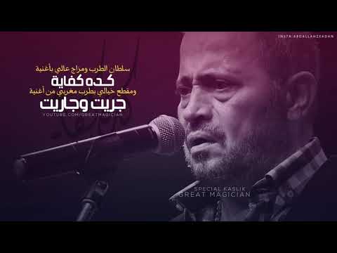 جورج وسوف كده كفاية جريت وجاريت الكسليك