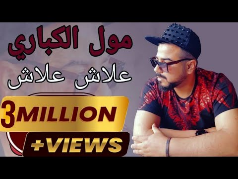 Taj El Baroudi Moul Kabari 3lach 3lach 2014 تاج البارودي مول الكباري نخاف عمري تنسايني