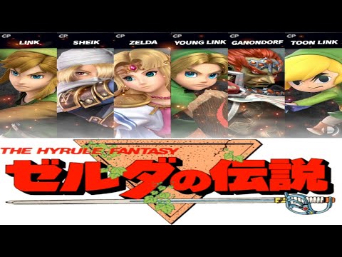 ゼルダの伝説シリーズ スマブラ アレンジBGMメドレー The Legend Of Zelda Super Smash Bros Arrange Medley