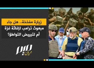  زيارة مفخخة هل جاء مبعوث ترامب لإغاثة غزة أم لتبييض التواطؤ