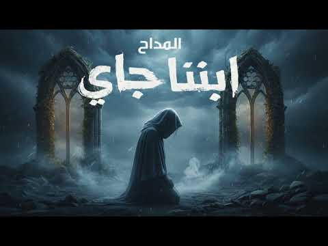 ترنيمة إبننا جاي المداح 6 الكومندا ميرو Ebnena Gai Elkomnda Mero ترنيمة إبننا جاي المداح 6 الكومندا ميرو Ebnena Gai Elkomnda Mero