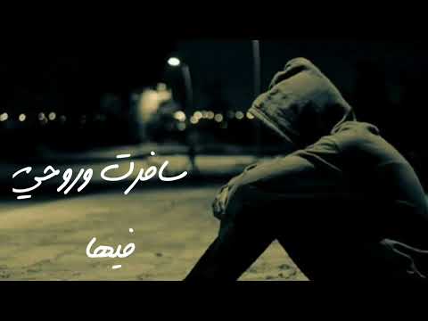 سافرت وروحي فيها راب حزين عن الغربة راب للادئية