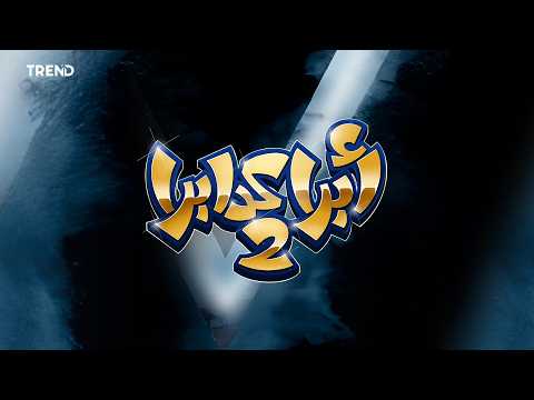 مسرحية أبراكدابرا 2