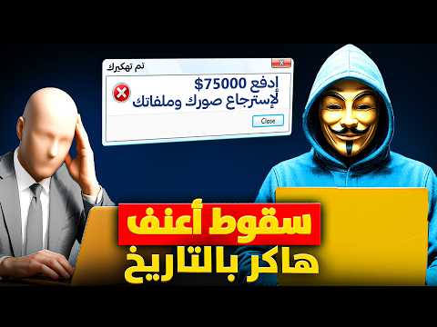 ماذا فعلت المخابرات للقبض علي أخطر هاكر في العالم مؤسس فيروس الفدية