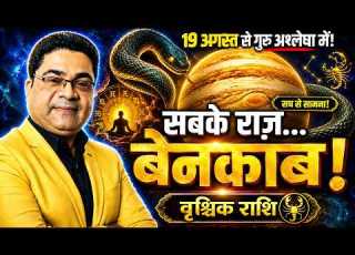  व श च क र श 19 अगस त स सबक र ज ब नक ब Guru Nakshatra Parivartan 2026 Vrishchik Rashi Scorpio