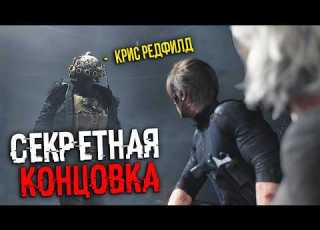 СЕКРЕТНАЯ КОНЦОВКА В RESIDENT EVIL 9 REQUIEM ЧТО БУДЕТ ДАЛЬШЕ Крис Рэдфилд или Клэр ВСЕ КОНЦОВКИ