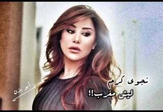 Najwa Karam Liesh Magharab نجوى كرم ليش مغرب 2004