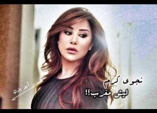  Najwa Karam Liesh Magharab نجوى كرم ليش مغرب 2004