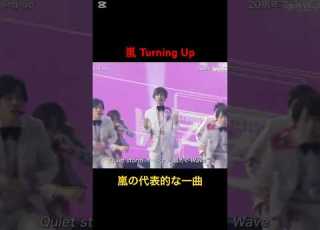  Turning Up 嵐 嵐 Turningup Shorts