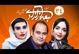 Bad Az Azadi E34 قسمت سی و چهارم سریال بعد از آزادی