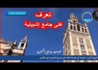 تعرف على مسجد إشبيلية الكبير وما قصته الذي حو له الإسبان إلى كنيسة