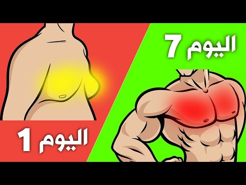 4 دقائق كل يوم مع هذا تمرين رائع لشد ترهلات وتقوية عضلات الصدر بسرعة