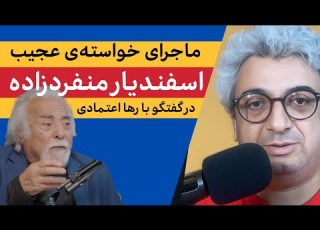  خواسته عجیب اسفندیار منفردزاده از رضا پهلوی