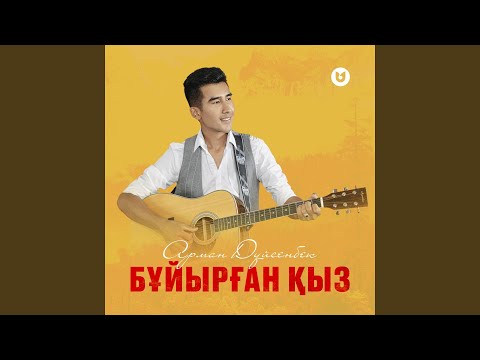 Бұйырған қыз