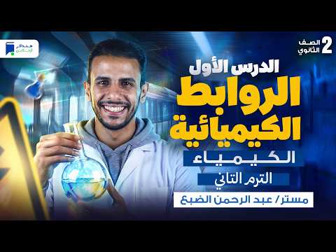 الدرس الاول كيمياء تانية ثانوي الترم الثاني 2026 الروابط الكيميائية