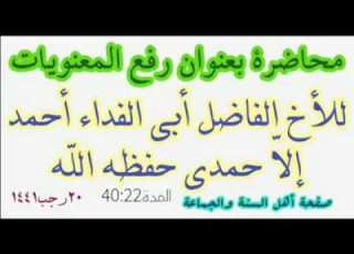  محاضرة طيبة بعنوان رفع المعنويات للشيخ الفاضل أحمد الأحمدي حفظة الله