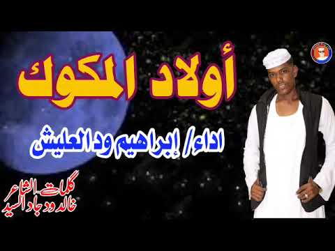 جديد 2022 الفنان ابراهيم ود العليش اولاد المكوك