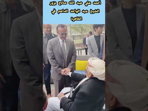 خليفة الزعيم علي عبدالله صالح يزور الشيخ اليمني عبد الواحد الدعام بالقاهرة