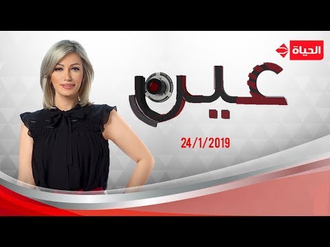 عين شيرين سليمان الشاب خالد 24 يناير 2019 الحلقة الكاملة