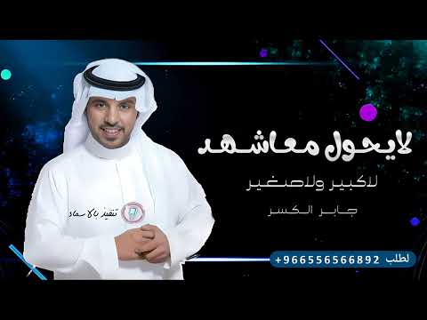 زفات جابر الكاسر لايحول مع شهد لا كبير ولا صغير