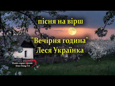 Вечірня година Леся Українка пісня на вірш Вечірня година Леся Українка пісня на вірш