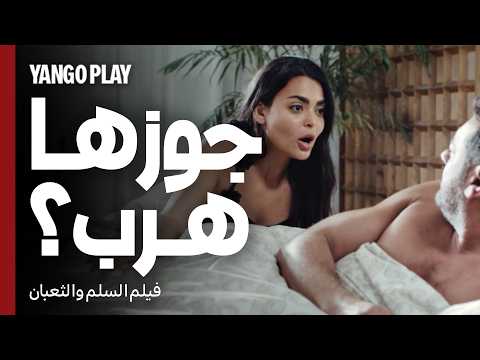جوزها هرب الصبح بعدما بات عندها فيلم السلم والثعبان لعب عيال عمرو يوسف اسماء جلال
