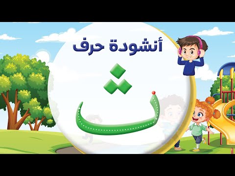 أنشودة حرف الثاء ث بدون إيقاع المعلم أحمد أبو شندي