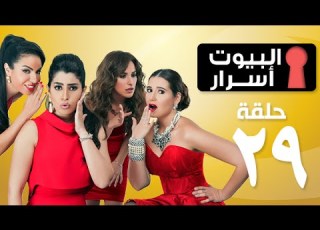  Episode 29 ELbyot Asrar Series الحلقة التاسعة والعشرون مسلسل البيوت أسرار