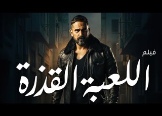  فيلم الاكشن الرهيب اللعبة القذرة بطولة النجم امير كرارة