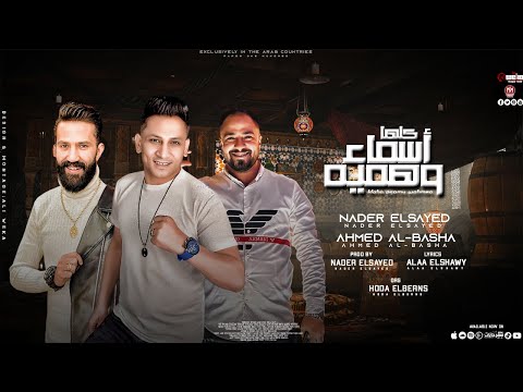 100عكاز أسماء وهمية نادر السيد احمد الباشا صولوهات حوده البرنس 2024