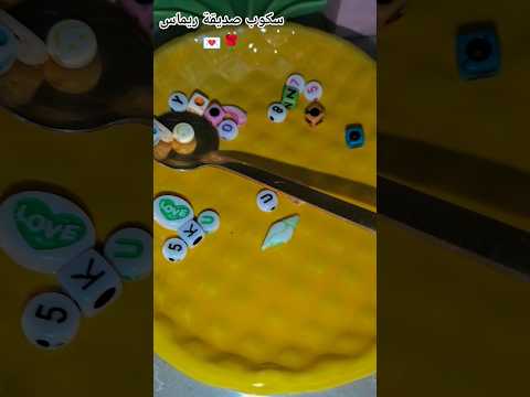 سكوب صديقة ريماس اطلبو سكوب وهمي حسب حضك