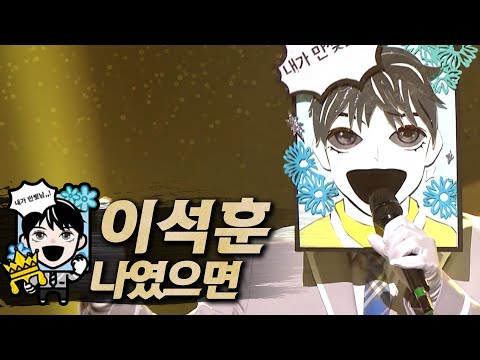 복면가왕클린 이석훈 Lee Seok Hoon 나였으면 If It Was Me 클린버전 무자막 무대 오디오 Only TVPP