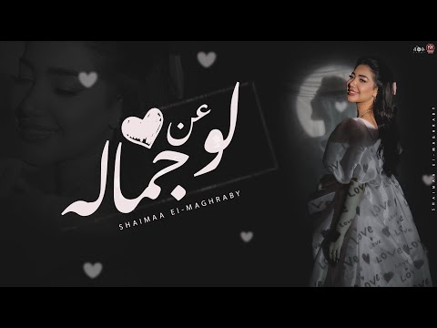 كليب لو عن جماله شيماء المغربى 2024 نور عيني ساندني وحاميني Shaimaa Elmaghraby Lw An Gamalo