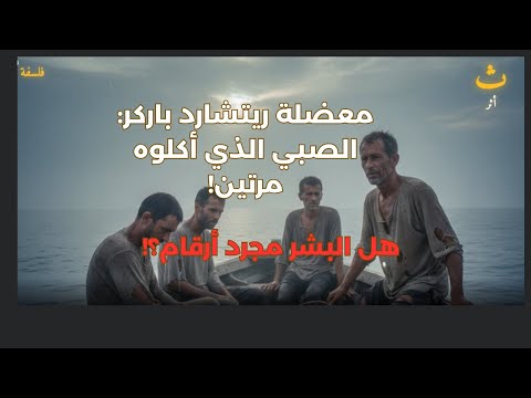 أكلوه ليعيشوا معضلة ريتشارد باركر وهل البشر مجرد أرقام