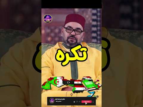خمس دول تحب ملك المغرب محمد السادس وخمسة دول تكرهه حقائق لايعرفها العقل