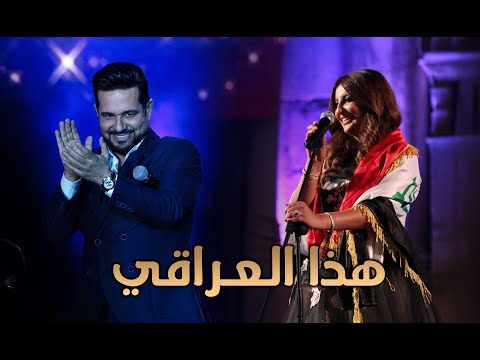 هذا العراقي ديو حاتم العراقي وشذى حسون Hatha El Iraqi And Shatha Hassoun